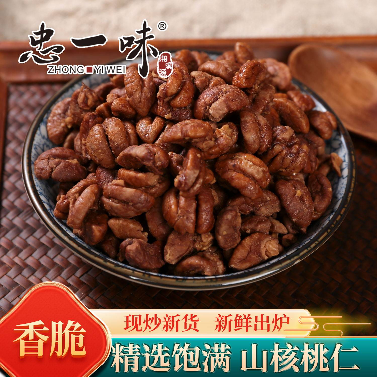 忠一味山核桃仁奶油椒盐味坚果零食每日坚果孕妇儿童年货零食