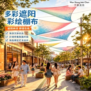 彩色梦幻空中天幕户外休闲广场装饰布景遮阳帆防雨防晒三角遮阳棚