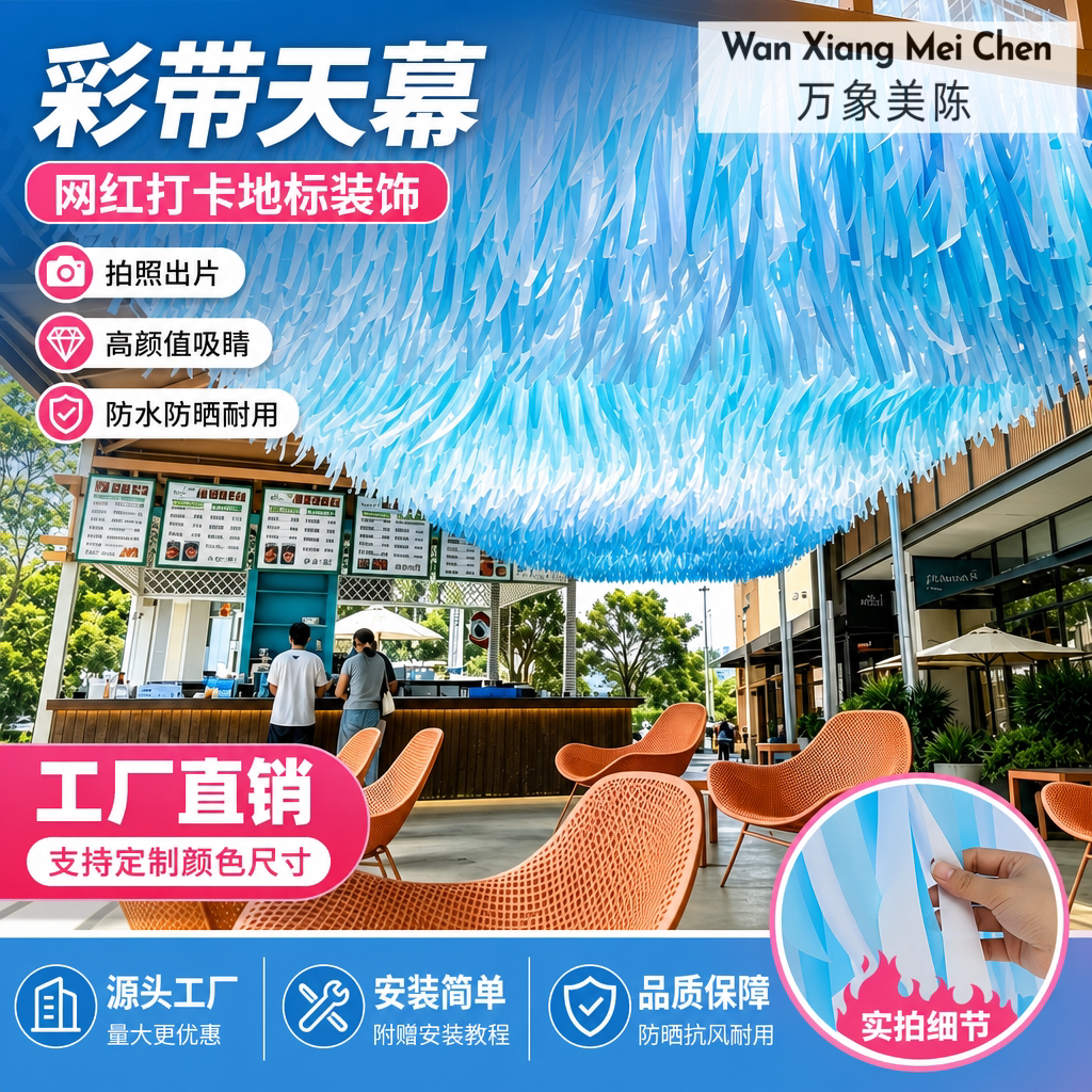 网红彩带天幕雨丝帘户外商业街吊顶防水防晒打卡拍照美陈装饰定制