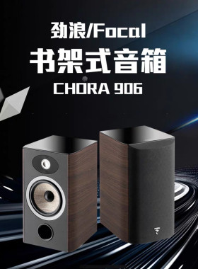 法国原产劲浪Focal Aria 906音箱高保真书架音响前置家用专业hifi