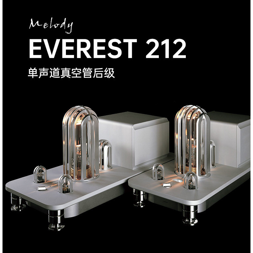 （Melody） 麦丽迪 EVEREST 212单声道真空管后级胆机功放