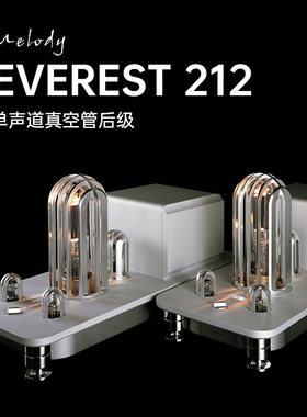（Melody） 麦丽迪 EVEREST 212单声道真空管后级胆机功放