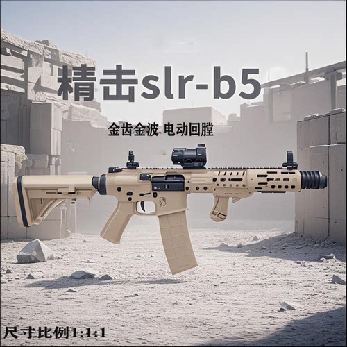 精击slr五代四代三代电动玩具枪