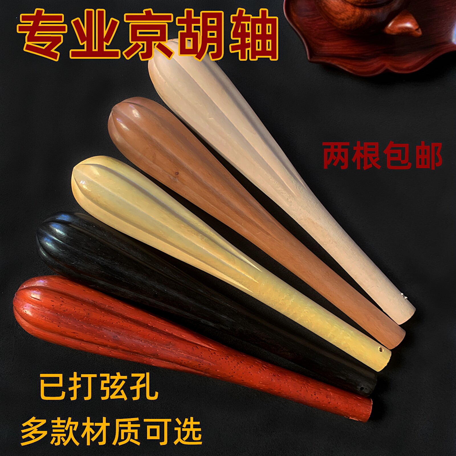 胡琴轴配件黄枣黑檀木打磨抛光图片