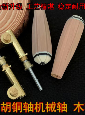 二胡铜轴二胡机械轴涡轮式 微调 琴轴可搭配短木轴好定弦二胡配件
