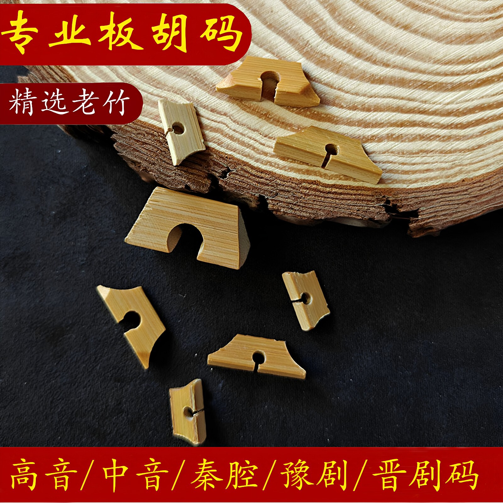 板胡码板胡琴码腰码板胡配件豫剧板胡乐器竹节码竹制歌剧板胡琴码