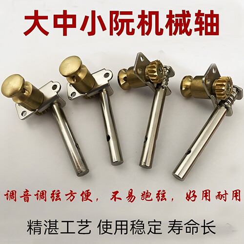 大阮中阮小阮高音机械轴一套四支