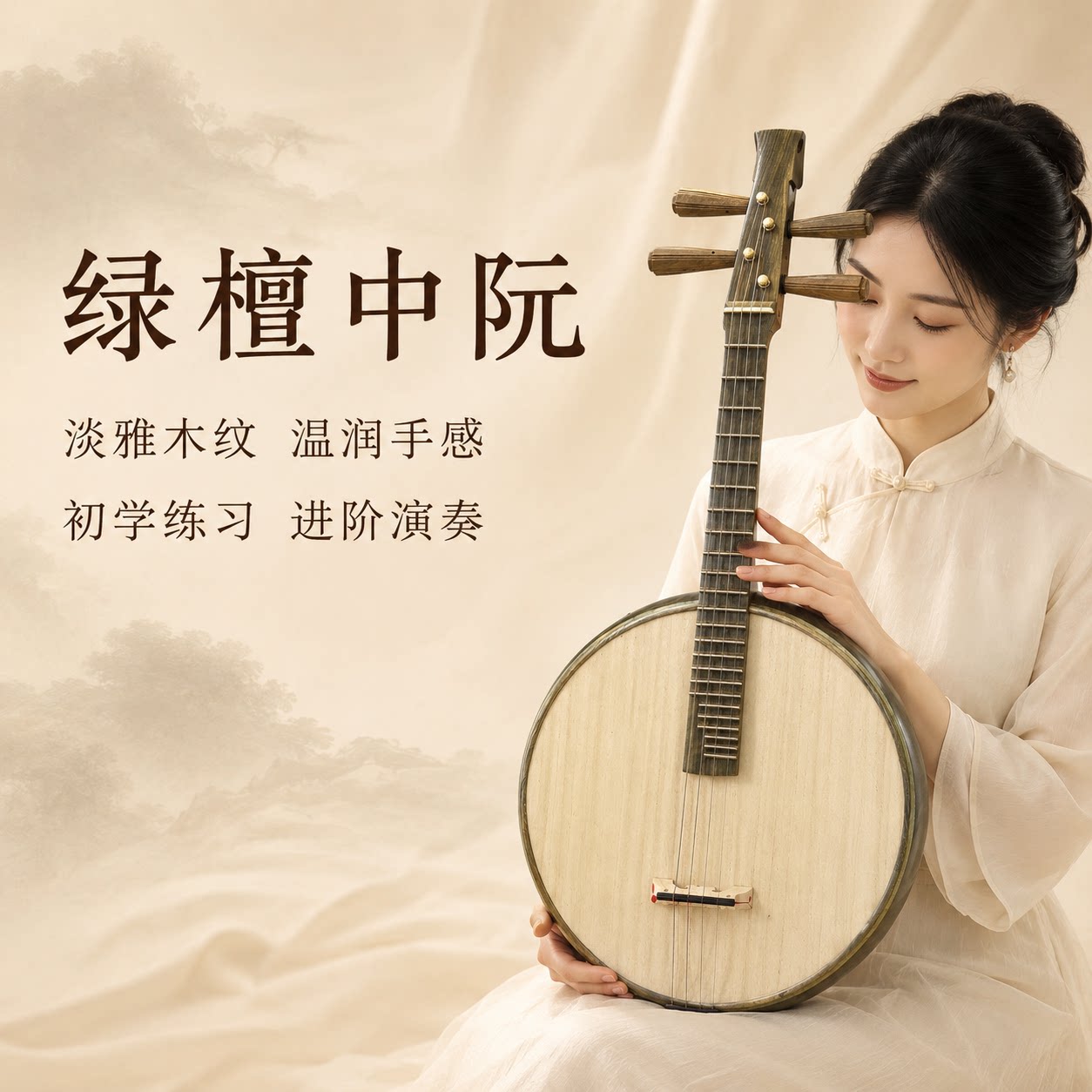 中阮乐器老料手工制作专业演奏考级中阮原木抛光侧音孔头花中阮琴