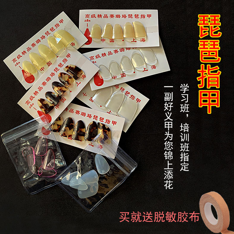 琵琶指甲儿童成人白色透明赛璐璐琵琶专用专业级演奏赛璐珞配胶布