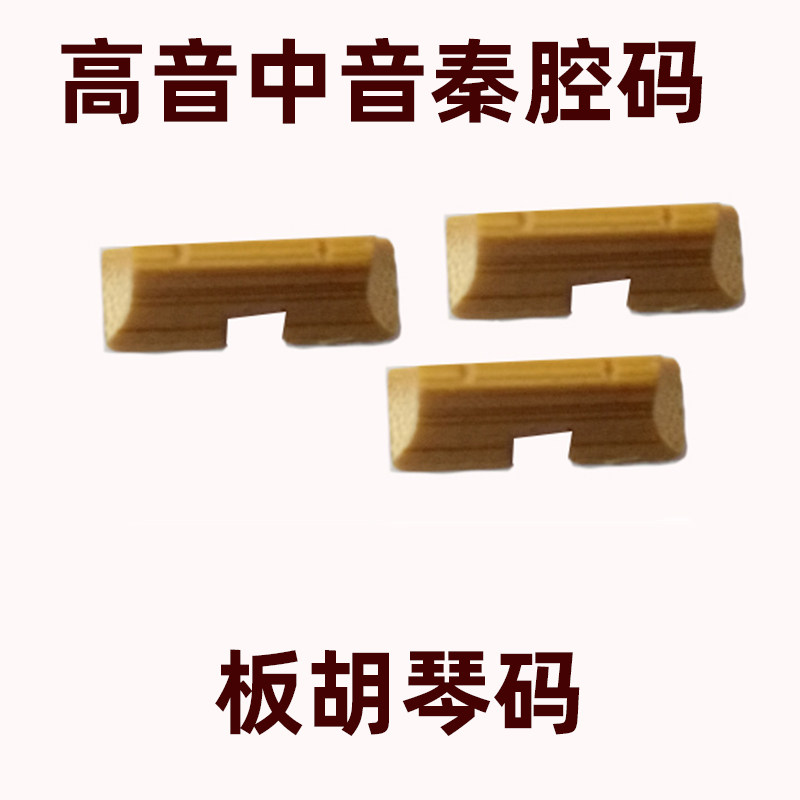 板胡码 板胡琴码 腰码 板胡配件豫剧板胡琴码竹节码 歌剧板胡琴码