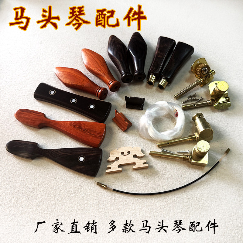 马头琴配件马头琴拉弦板黑檀琴轴马头琴铜轴马头琴上下码马头琴弦