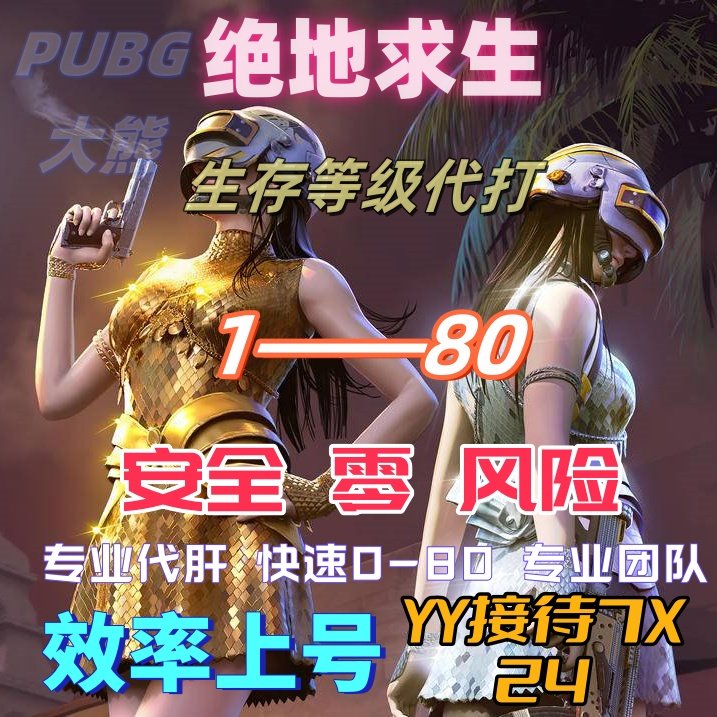 绝地求生生存等级通行证排位代肝签到代领