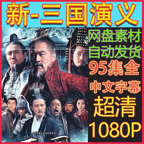 三国演义电视剧全集95集 休闲娱乐  超清画质1080p 虚拟素材