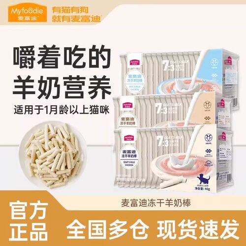 麦富迪冻干羊奶棒猫零食