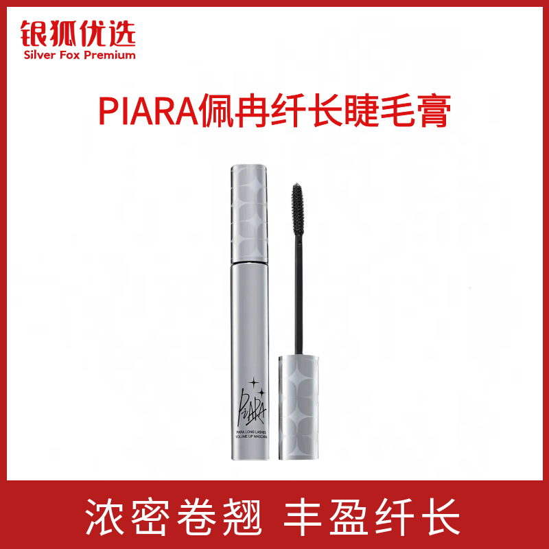 银狐优选正品PIARA/佩冉睫毛膏女防水纤长卷翘持久打底定型液细刷