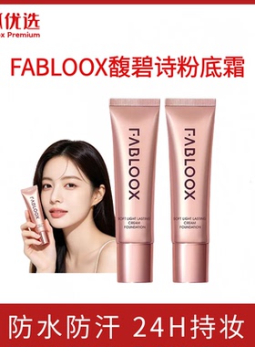 银狐优选 Fabloox馥碧诗粉霜奶皮粉底液奶油肌提亮混干油皮bb霜女