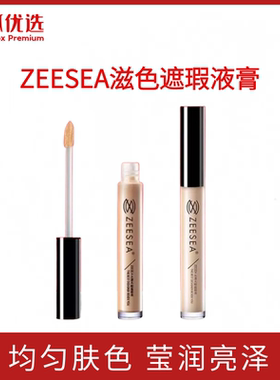 银狐优选ZEESEA滋色正品遮瑕液女遮盖瑕疵黑眼圈斑点提亮均匀肤色
