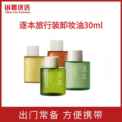 银狐优选逐本卸妆油女旅行装便携敏感肌脸部深层清洁小样精油30ml