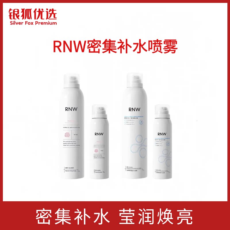 银狐优选RNW补水喷雾女保湿缓化妆水/爽肤水