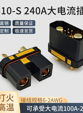 QS10-S防打火公母插头耐高温航模植保无人机电源电池插头可焊接