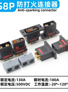 QS8P-S QS8P-L QS8P-U插头可固定耐高温大电流电摩改装航模连接器