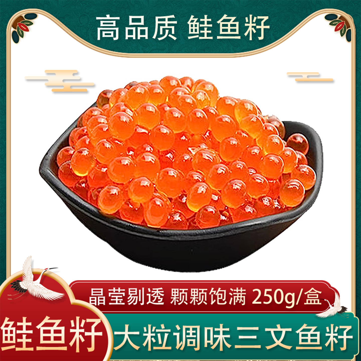 调味三文鱼籽大粒马哈鲑鱼籽子新鲜酱油渍寿司刺身日本料理250g