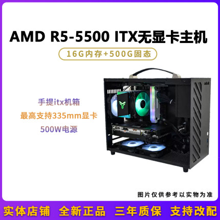 AMD R5 5500/5600+华硕A520无显卡ITX 便携手提设计电竟 电脑主机