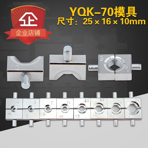 YQK-70压接钳液压钳液压压线钳模子模具4-70mm六角压接模