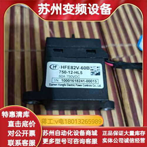 宏发高压直流接触器，型号HFE82V-60B 750-12-