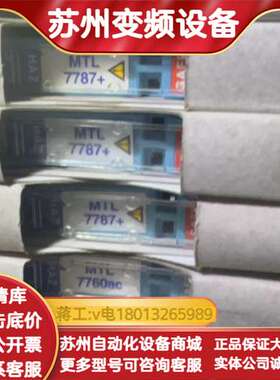 英国MTL7787安全栅，全新原装正品！型号清晰可见，适用