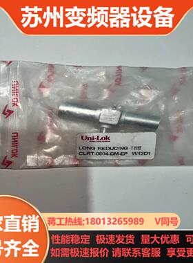UNILOK三通12x14ep级需要联系