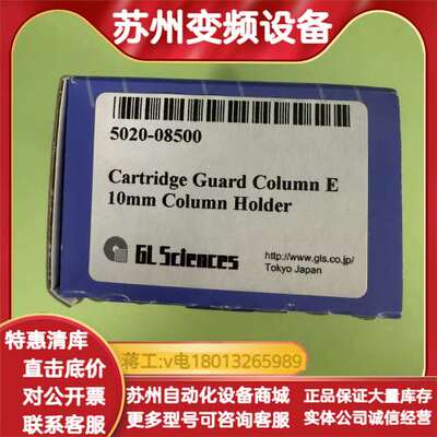 5020-08500，GL Sciences HPLC保护柱
