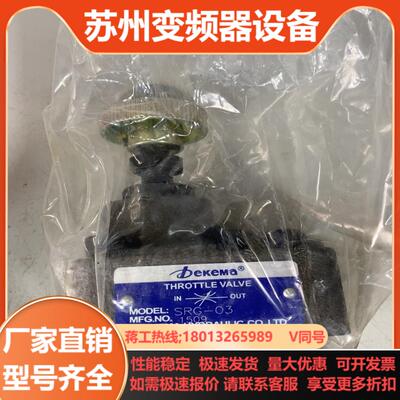 Dekema调速阀SRG-03全新原装议价出售