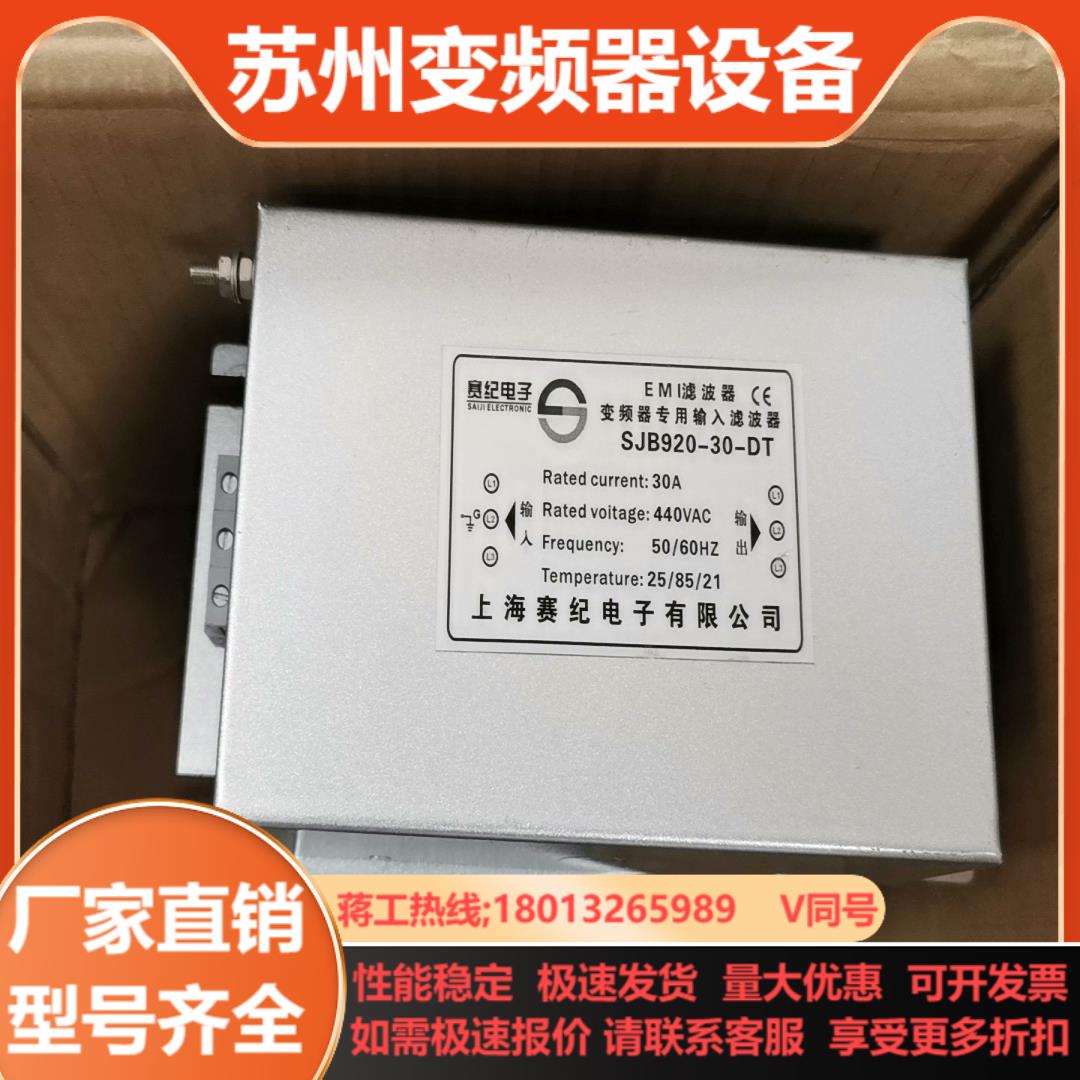 赛纪三相220伺服驱动380V变频器输入滤波器SJB920-