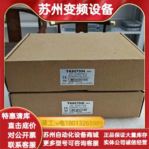威纶触摸屏TK8070IH 3WV，99新带，输入电源2