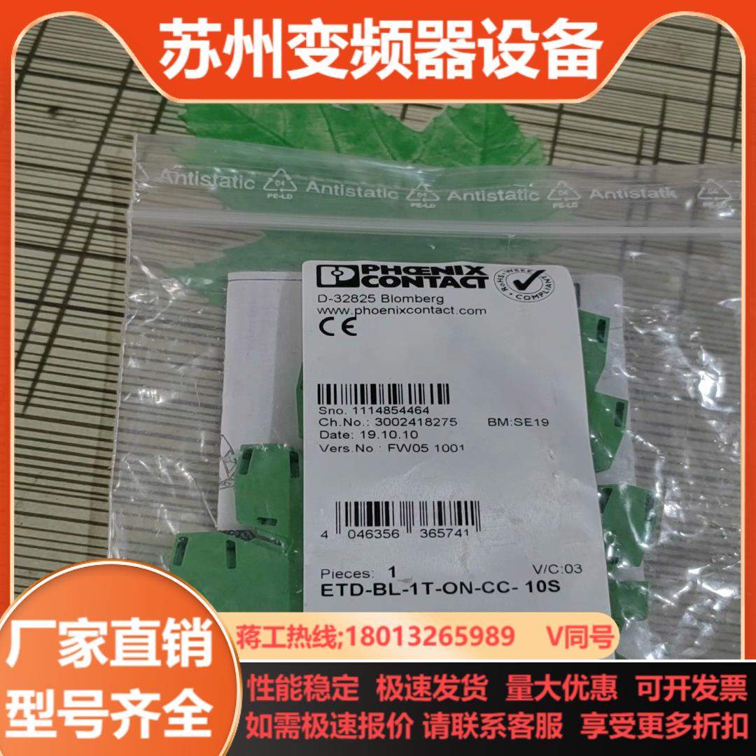 菲尼克斯ETD-BL-1T-ON-CC-10S全新货需要拍下