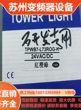 天得警示灯TPWB7-L73-ROGK