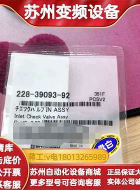 228-39093-92岛津原装入口单向阀全新