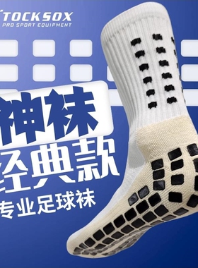 TOCKSOX防滑足球袜长筒袜男款成人中筒短筒夏薄款透气球员版神袜