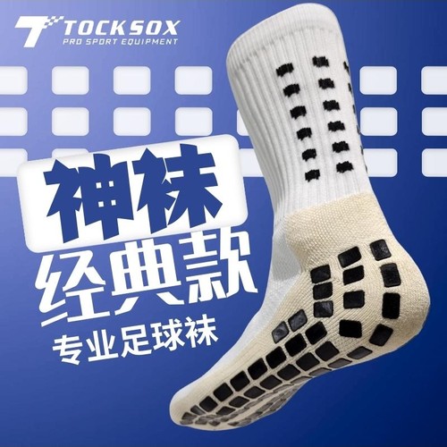 TOCKSOX防滑神袜足球袜经典款