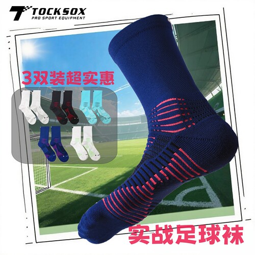 Tocksox中筒毛巾底实战足球袜