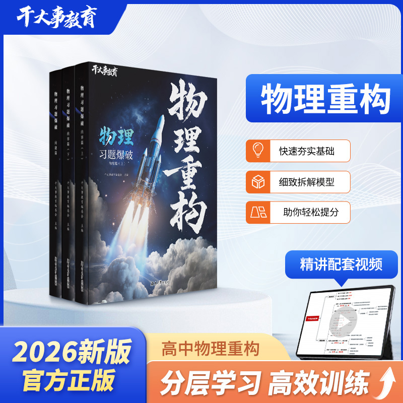 干大事教育物理物理重构讲义