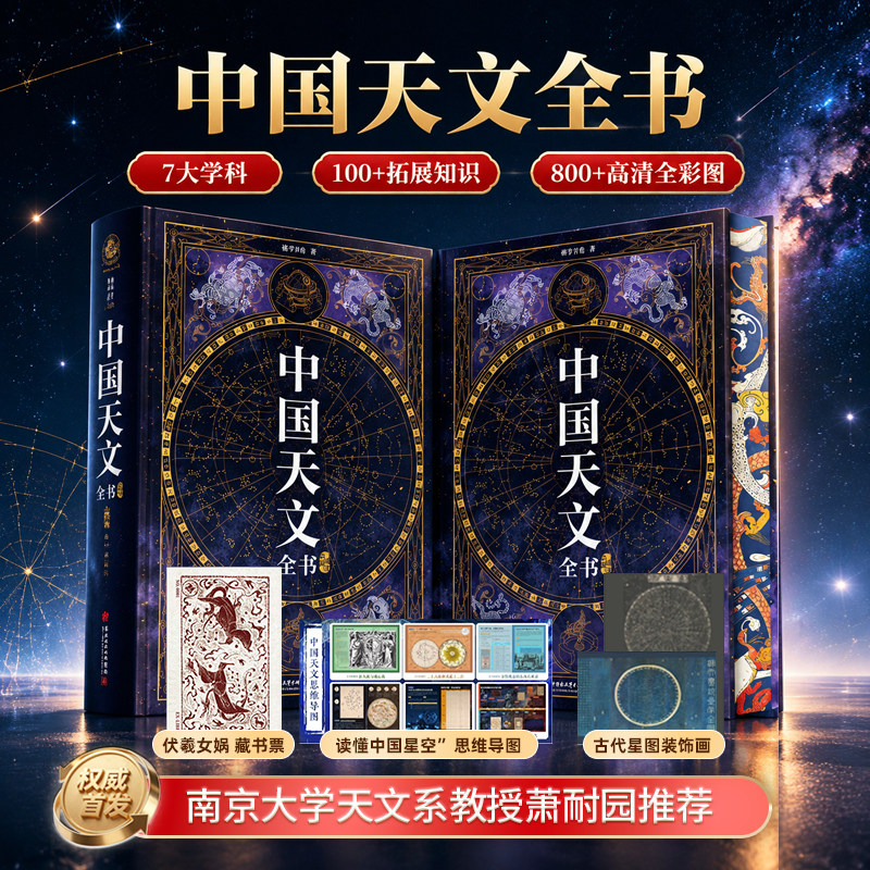 中国天文全书宇宙星空科普百科