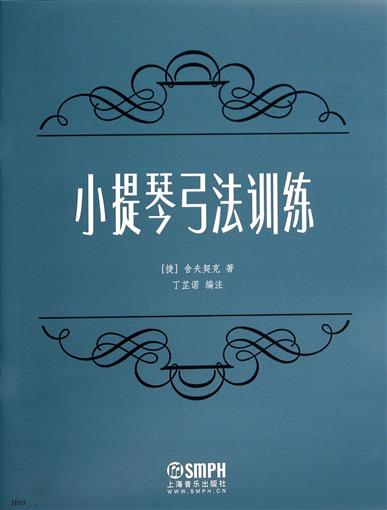小提琴弓法训练 书 (捷)舍夫契克|校注:丁芷诺 上海音乐