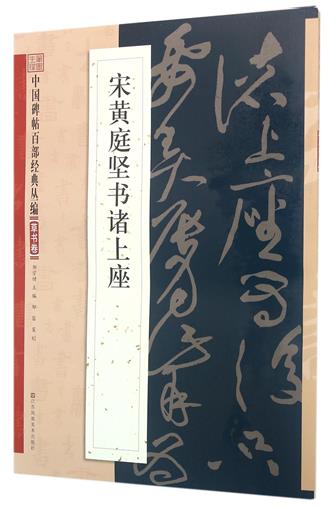 宋黄庭坚书诸上座/中国碑帖百部经典丛编 书 编者:邹宗绪 江苏美术