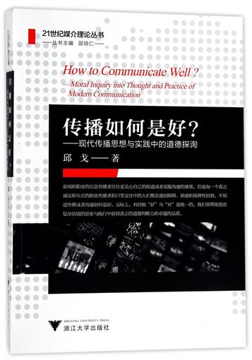 傳播如何是好--現代傳播思想與實踐中的道德探詢/21世紀媒介理論叢書 書 邱戈|總主編:邵培仁 浙江大學