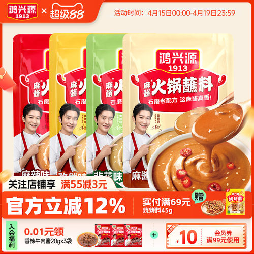 鸿兴源火锅蘸料150g多种口味组合