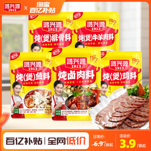 鸿兴源家庭调料包炖鸡鱼调料
