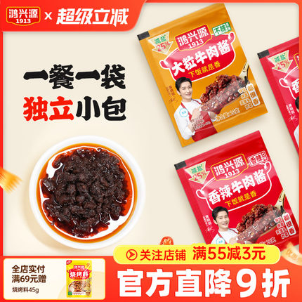 鸿兴源牛肉酱小袋20g学生夜宵外卖不辣香辣拌面酱出行佐餐调味酱