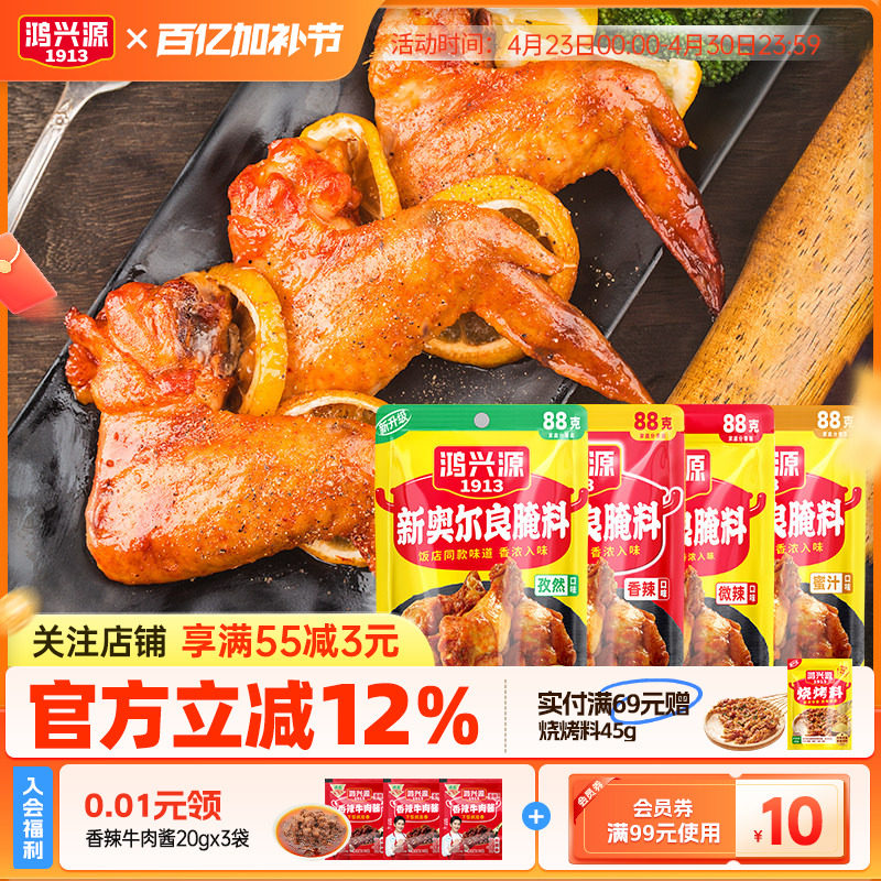 鸿兴源新奥尔良腌料88g袋家用腌制料粉烧烤鸡翅烤肉蜜汁炸鸡蘸料